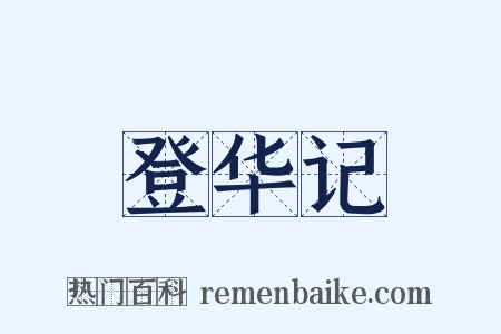 登华记是什么意思的图片